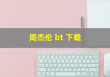 周杰伦 bt 下载